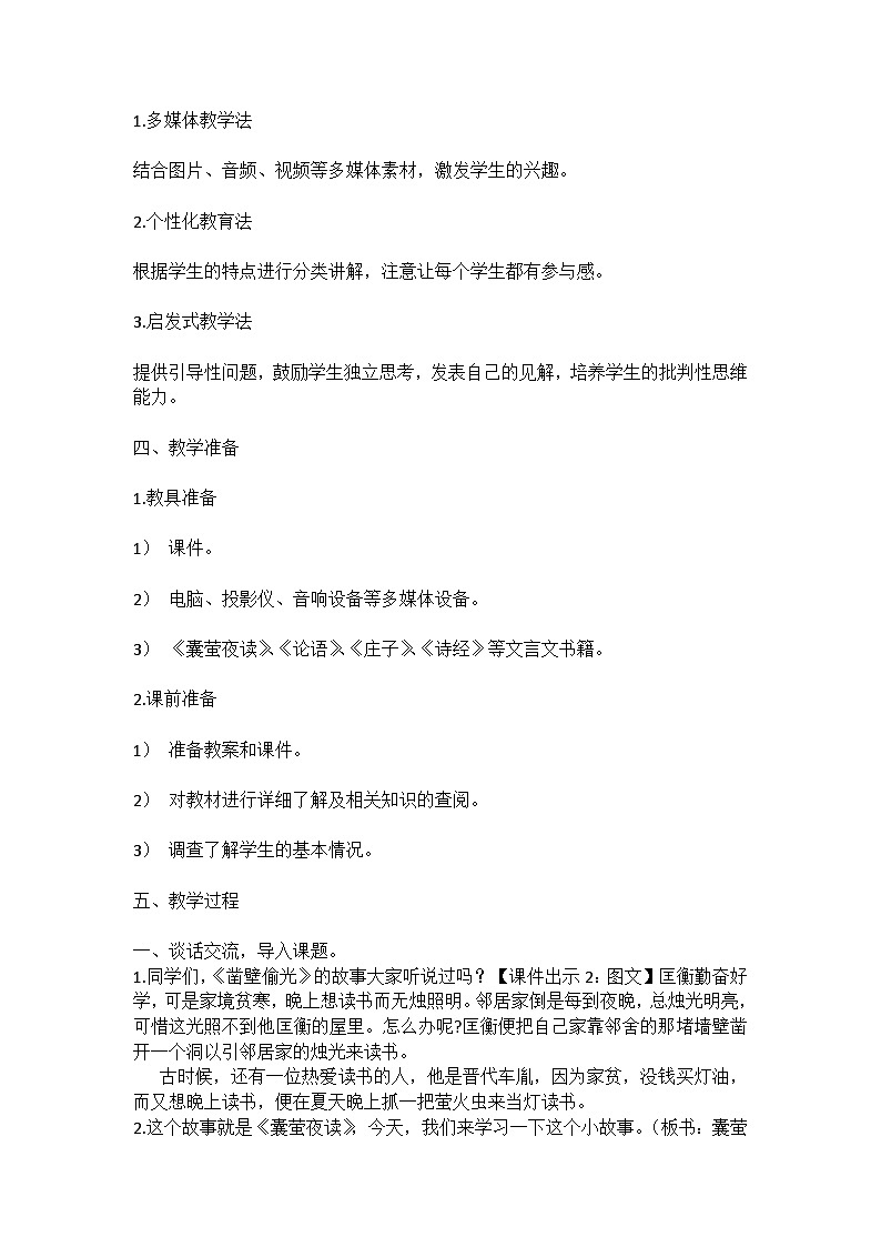 统编版语文四年级下册文言文《囊萤夜读》教案教学设计和教学反思02