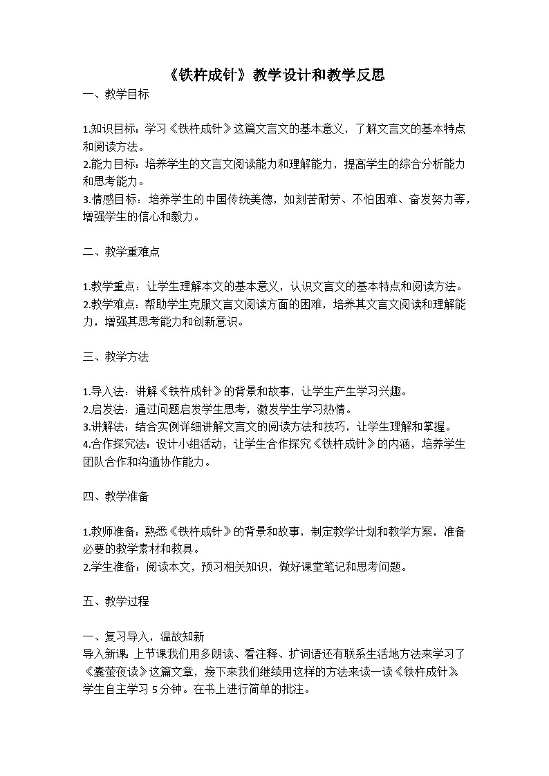 统编版语文四年级下册文言文《铁杵成针》教案教学设计和教学反思一01
