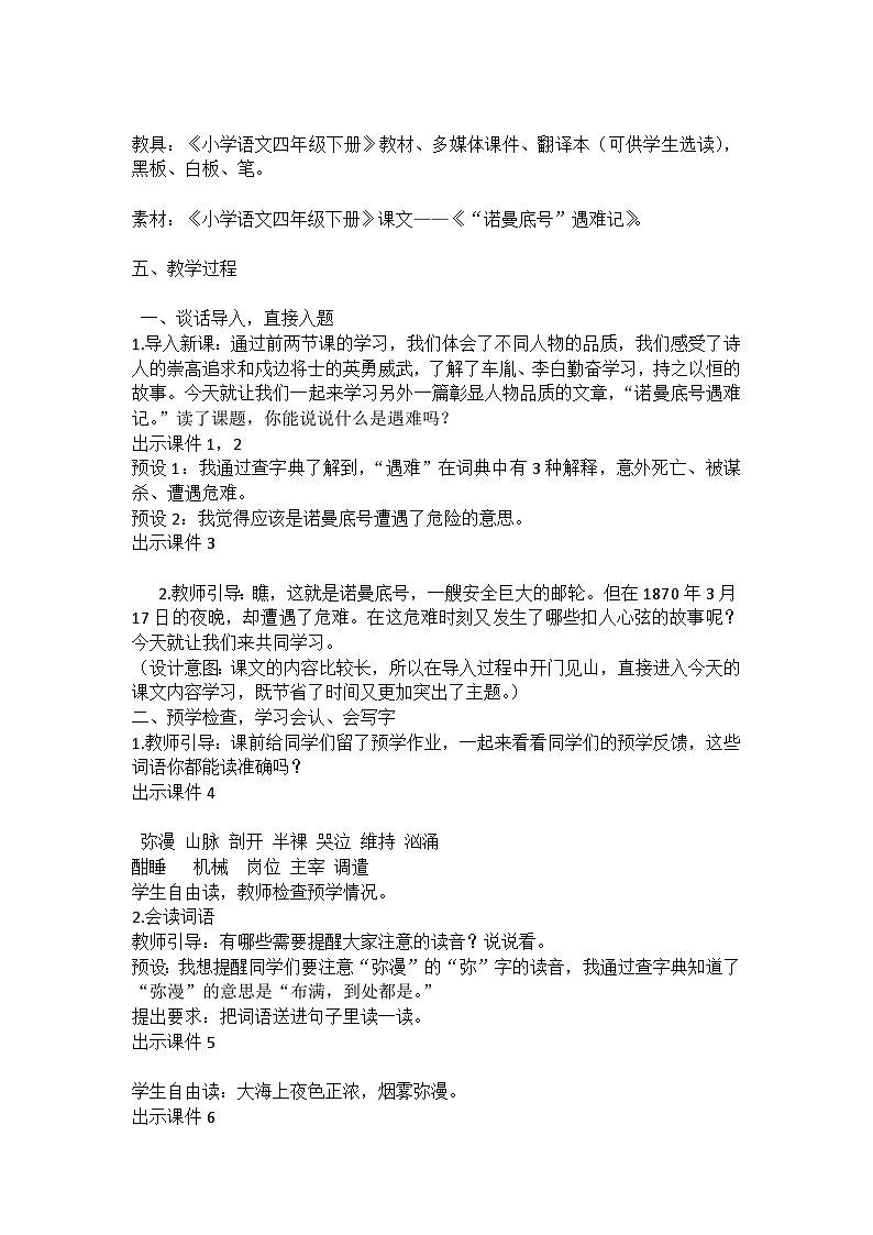 统编版语文四年级下册《“诺曼底号”遇难记》教案教学设计和教学反思一02