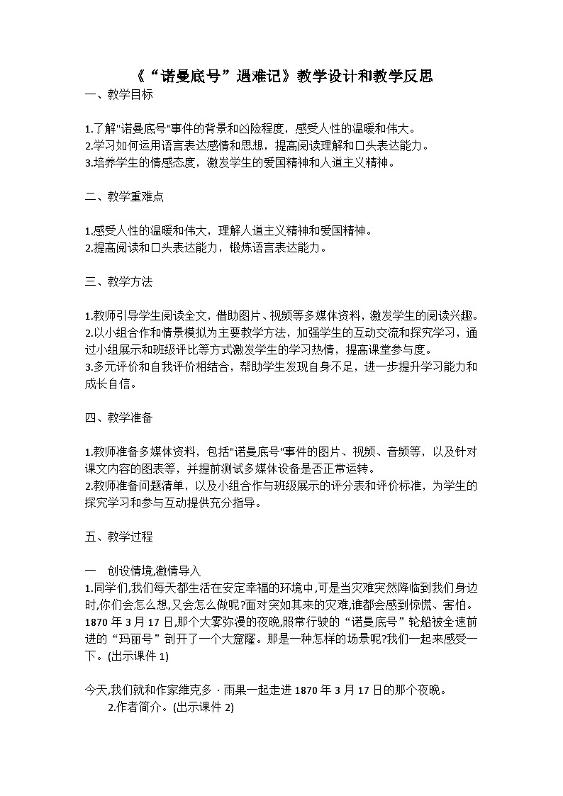 统编版语文四年级下册《“诺曼底号”遇难记》教案教学设计和教学反思二第1页