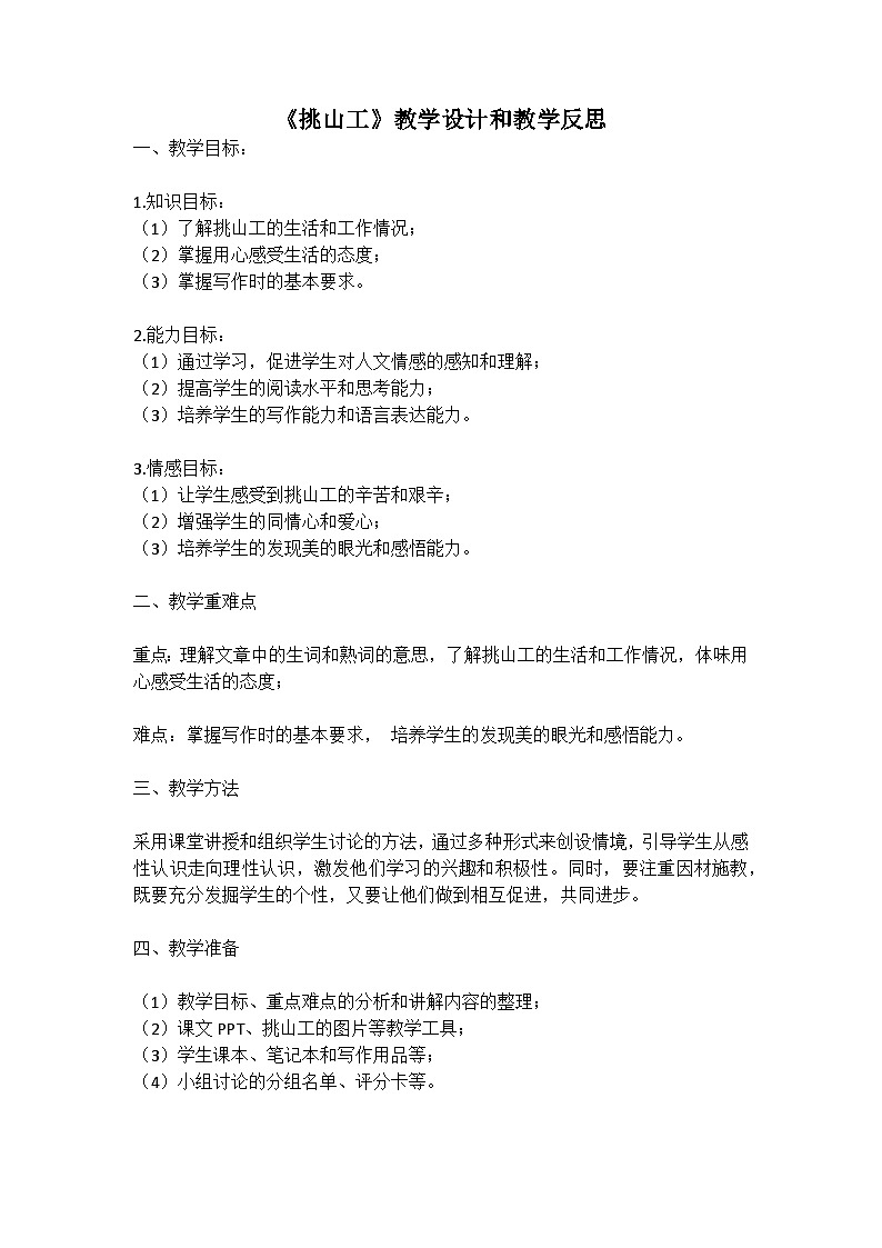 统编版语文四年级下册《挑山工》教案教学设计和教学反思01