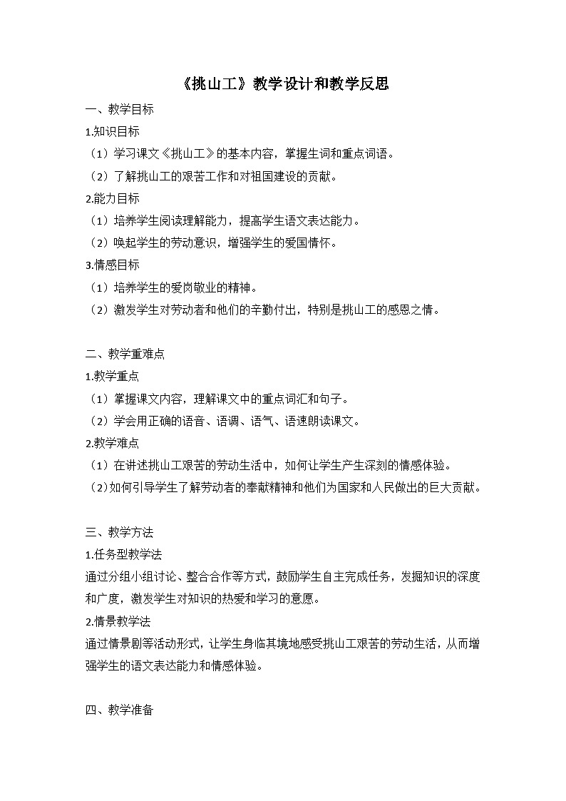 统编版语文四年级下册《挑山工》教案教学设计和教学反思二第1页