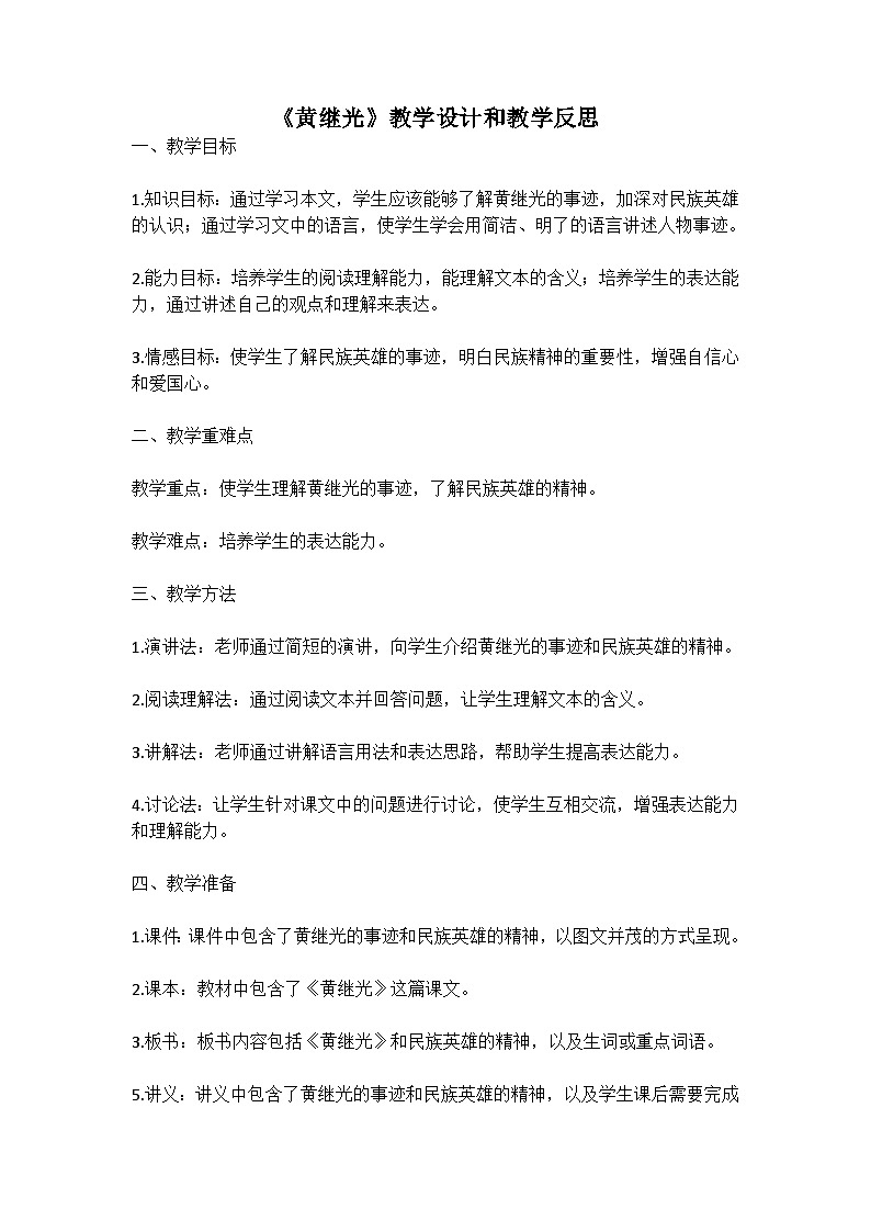 统编版语文四年级下册《黄继光》教案教学设计和教学反思一01