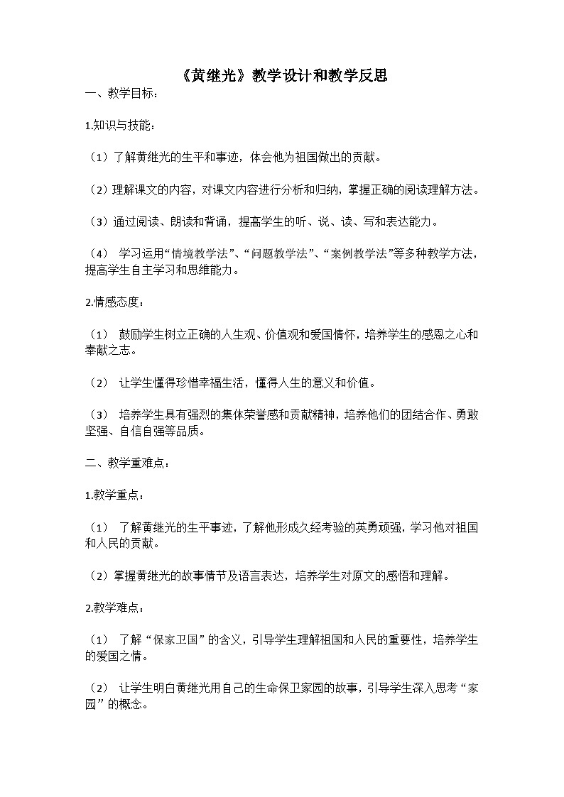 统编版语文四年级下册《黄继光》教案教学设计和教学反思二第1页