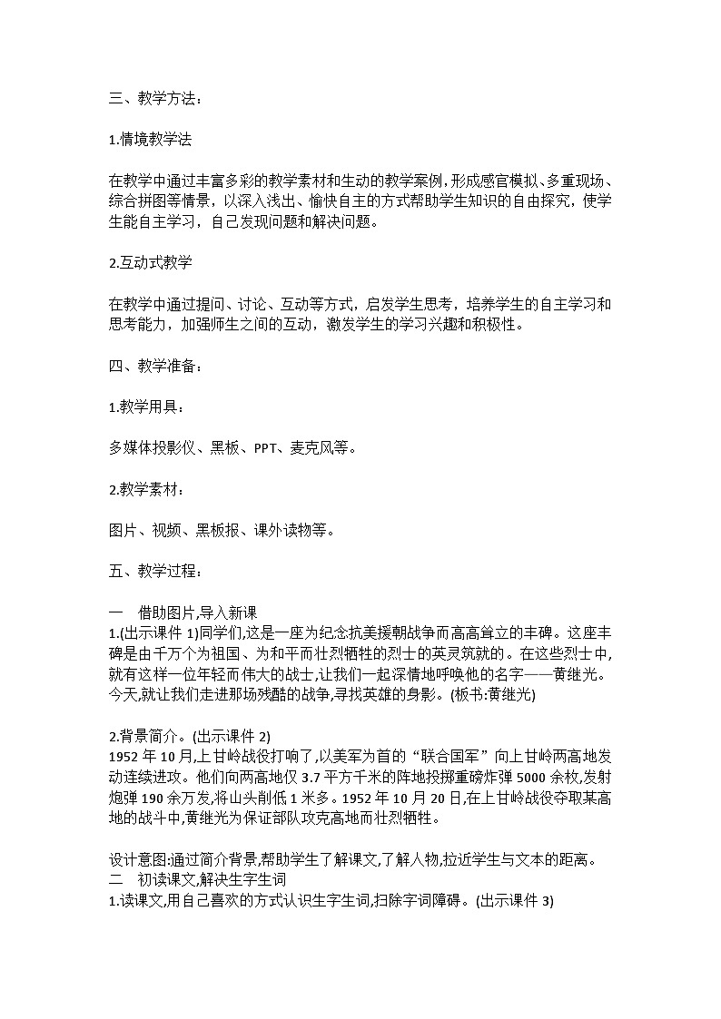 统编版语文四年级下册《黄继光》教案教学设计和教学反思二第2页