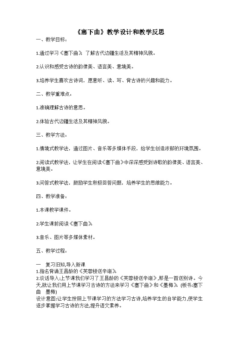 统编版语文四年级下册古诗《塞下曲》教案教学设计和教学反思第1页