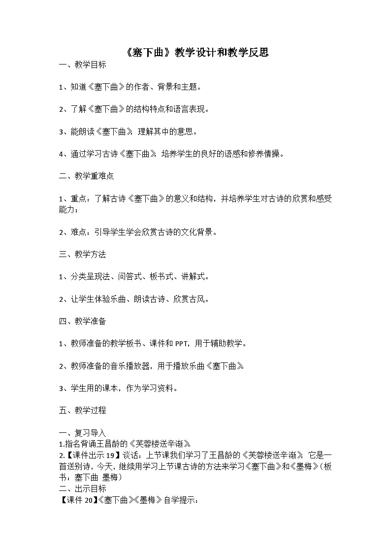 统编版语文四年级下册古诗《塞下曲》教案教学设计和教学反思二01