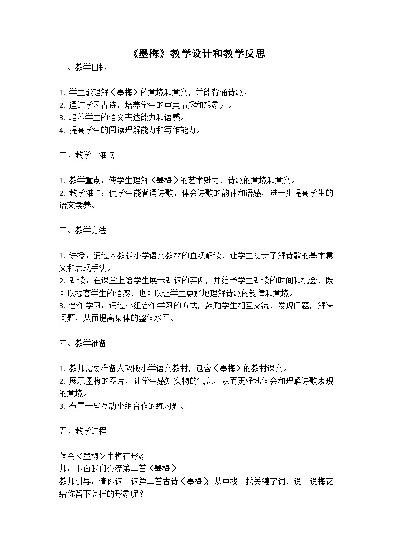 统编版语文四年级下册古诗《墨梅》教案教学设计和教学反思01