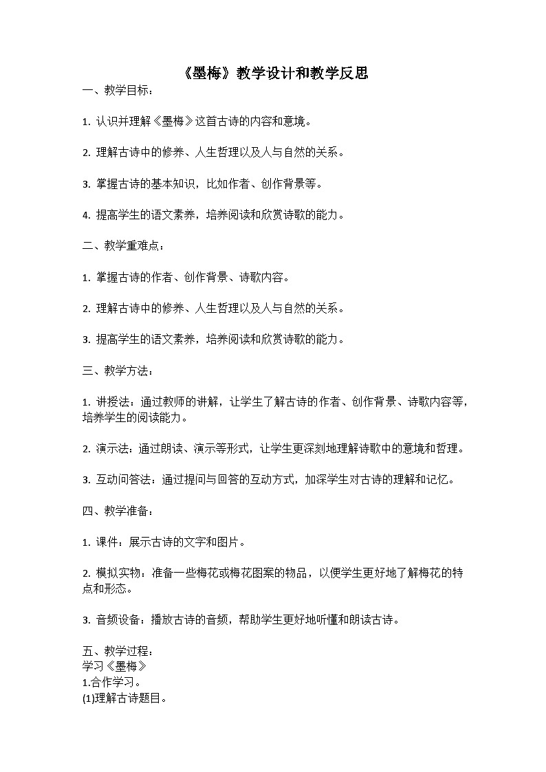 统编版语文四年级下册古诗《墨梅》教案教学设计和教学反思一01
