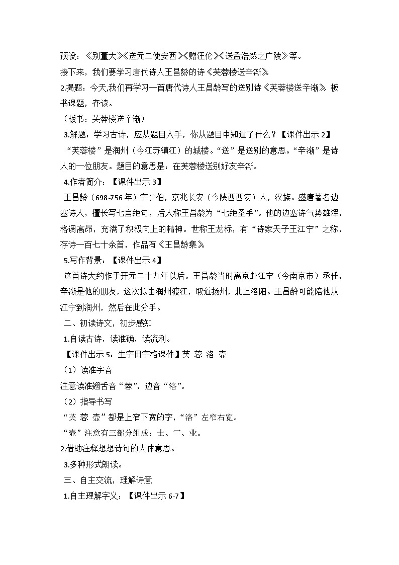 统编版语文四年级下册古诗《芙蓉楼送辛渐》教案教学设计和教学反思02