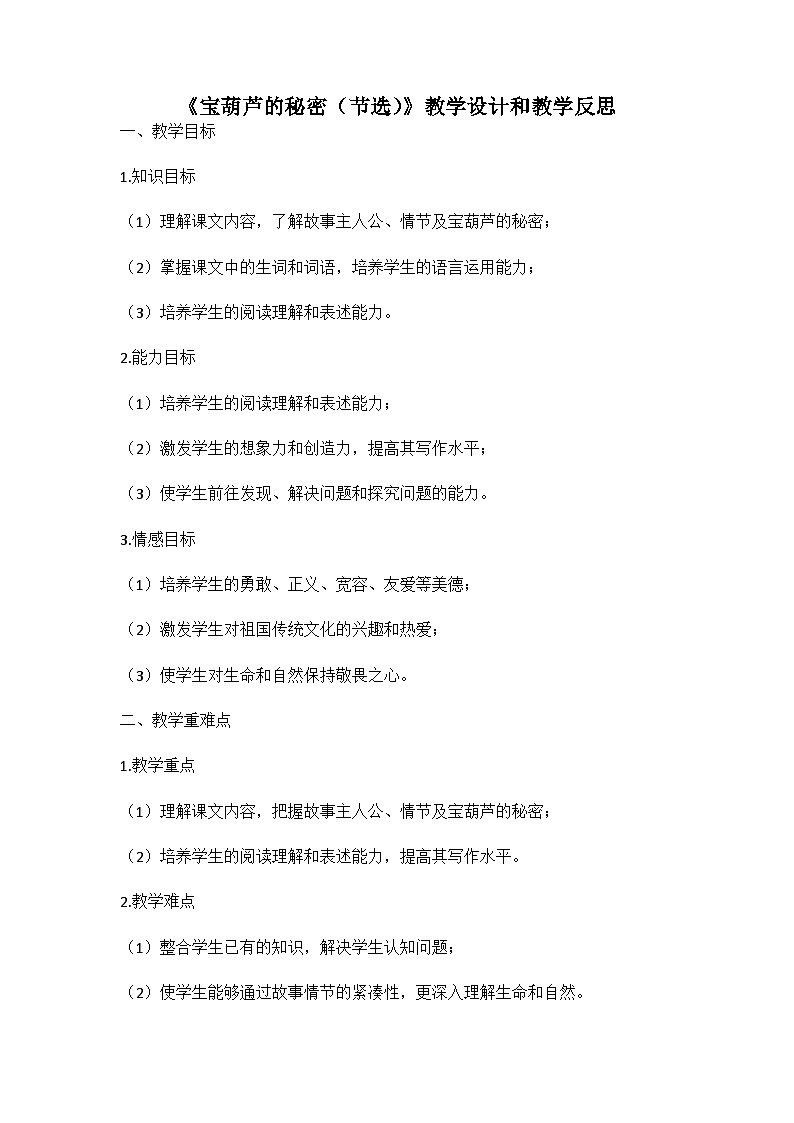 统编版语文四年级下册《宝葫芦的秘密（节选）》教案教学设计和教学反思第1页