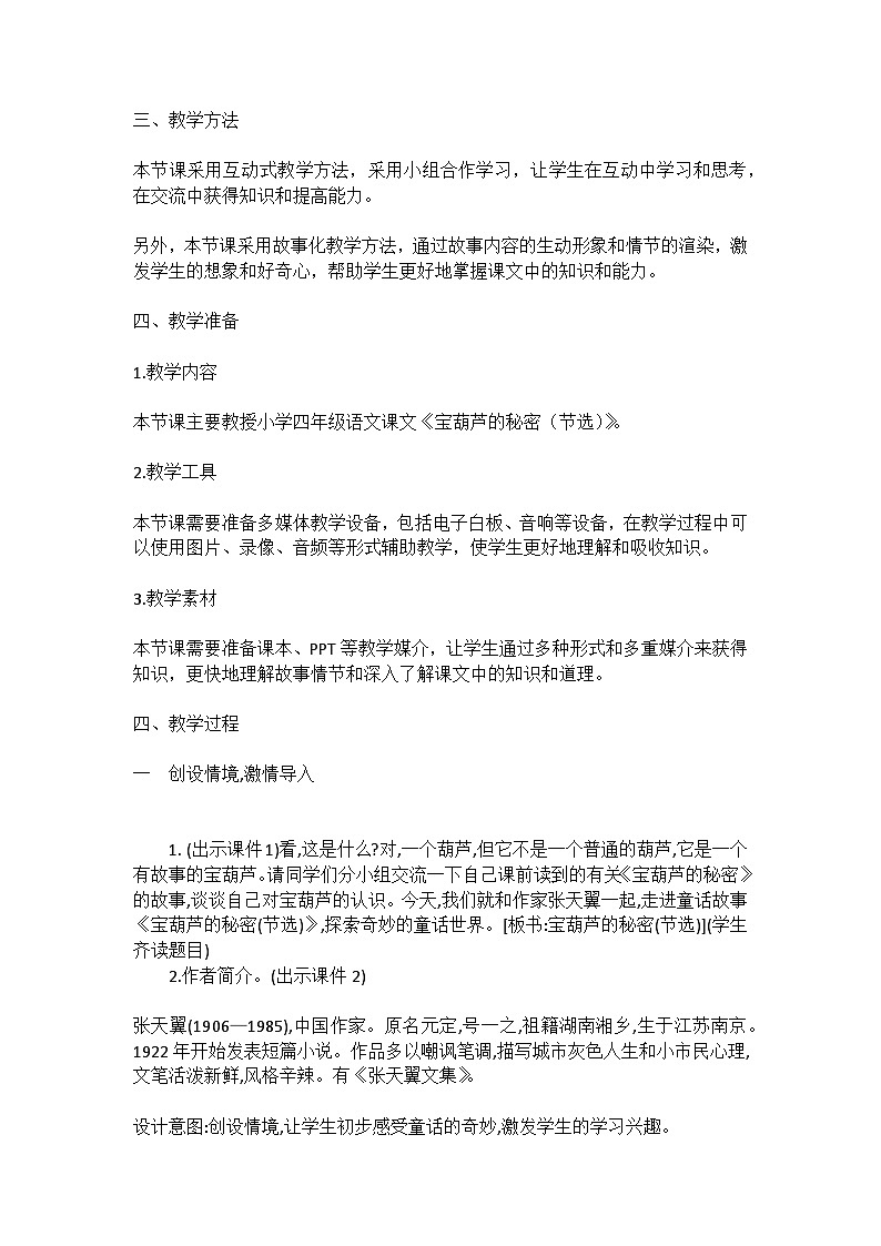 统编版语文四年级下册《宝葫芦的秘密（节选）》教案教学设计和教学反思第2页