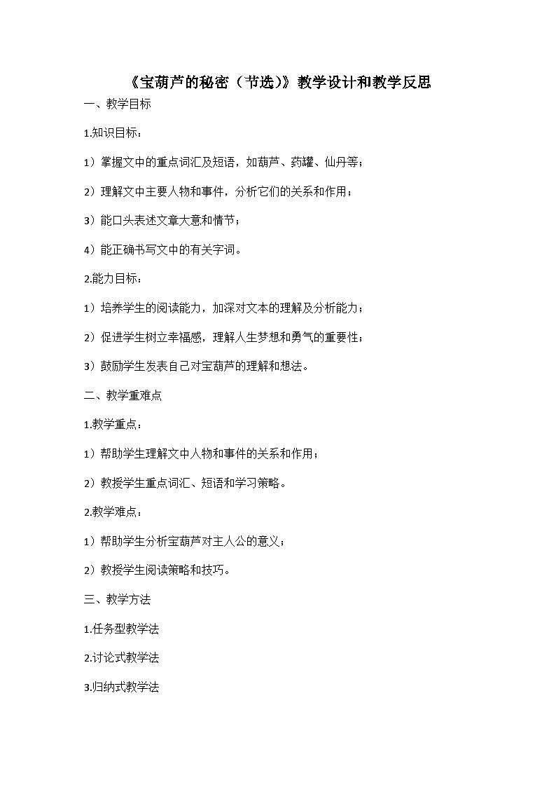 统编版语文四年级下册《宝葫芦的秘密（节选）》教案教学设计和教学反思一01