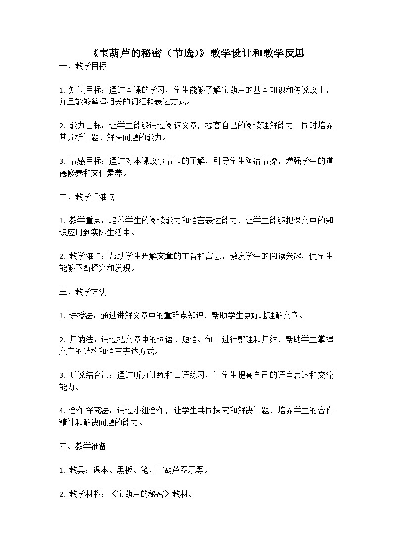 统编版语文四年级下册《宝葫芦的秘密（节选）》教案教学设计和教学反思二01