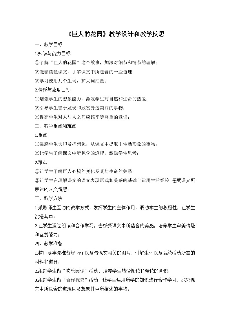 统编版语文四年级下册《巨人的花园》教案教学设计和教学反思01