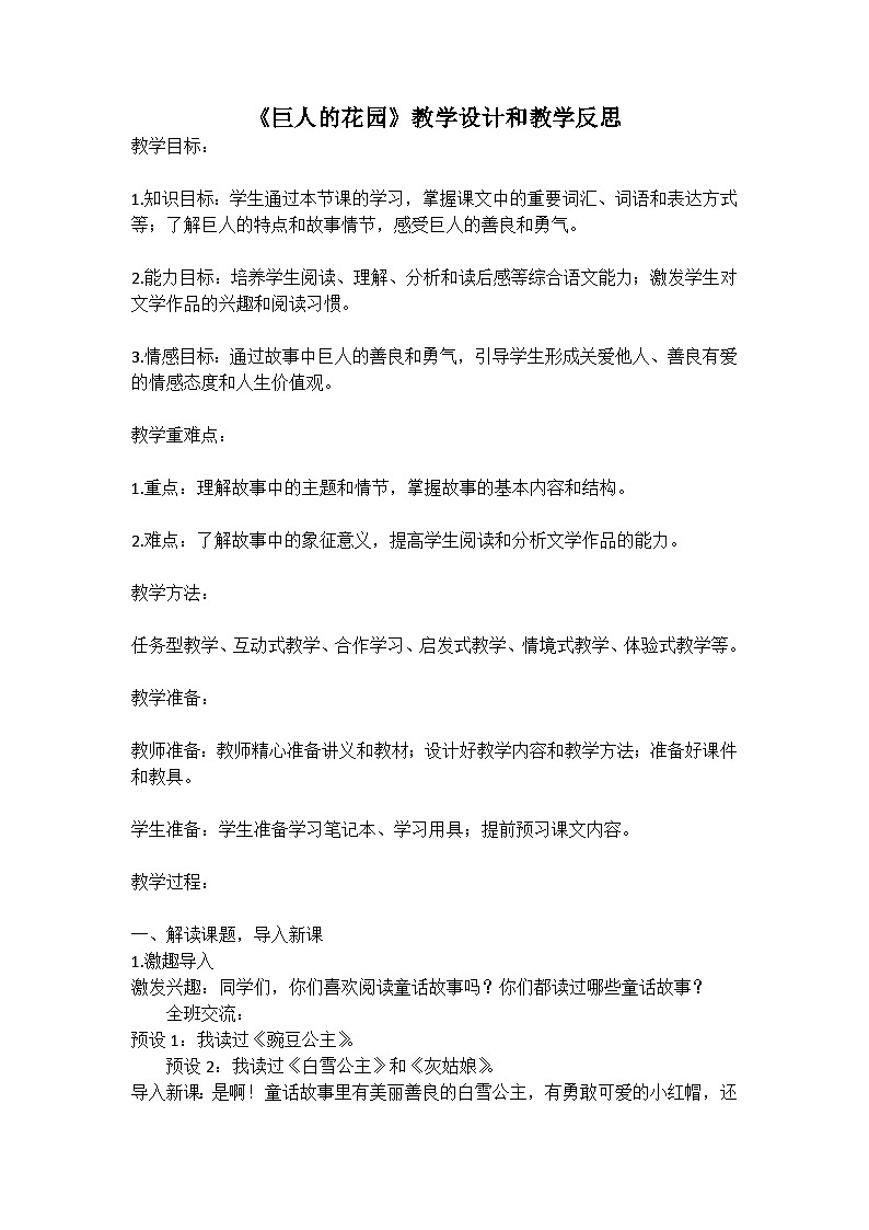 统编版语文四年级下册《巨人的花园》教案教学设计和教学反思一01