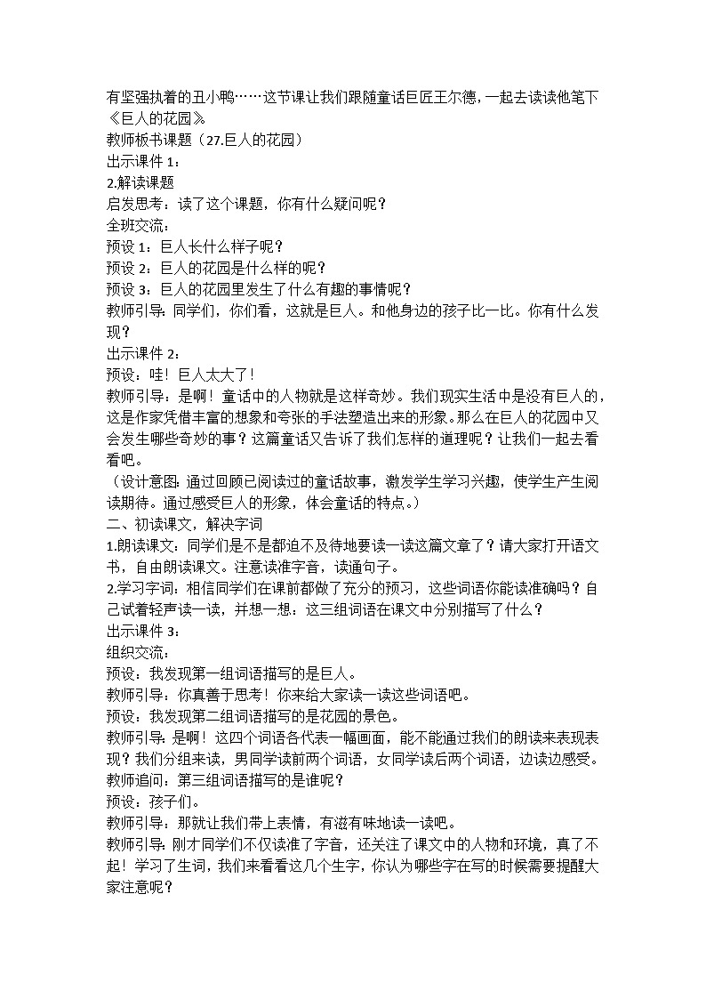 统编版语文四年级下册《巨人的花园》教案教学设计和教学反思一02