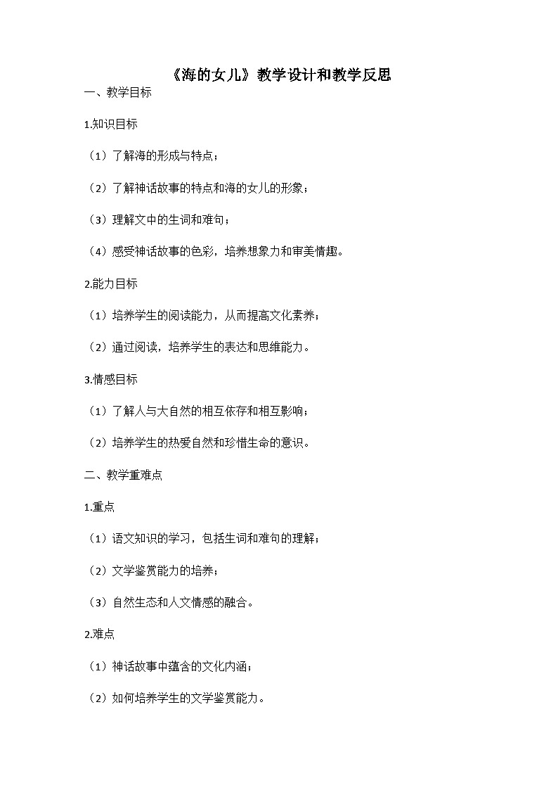统编版语文四年级下册《海的女儿》教案教学设计和教学反思第1页