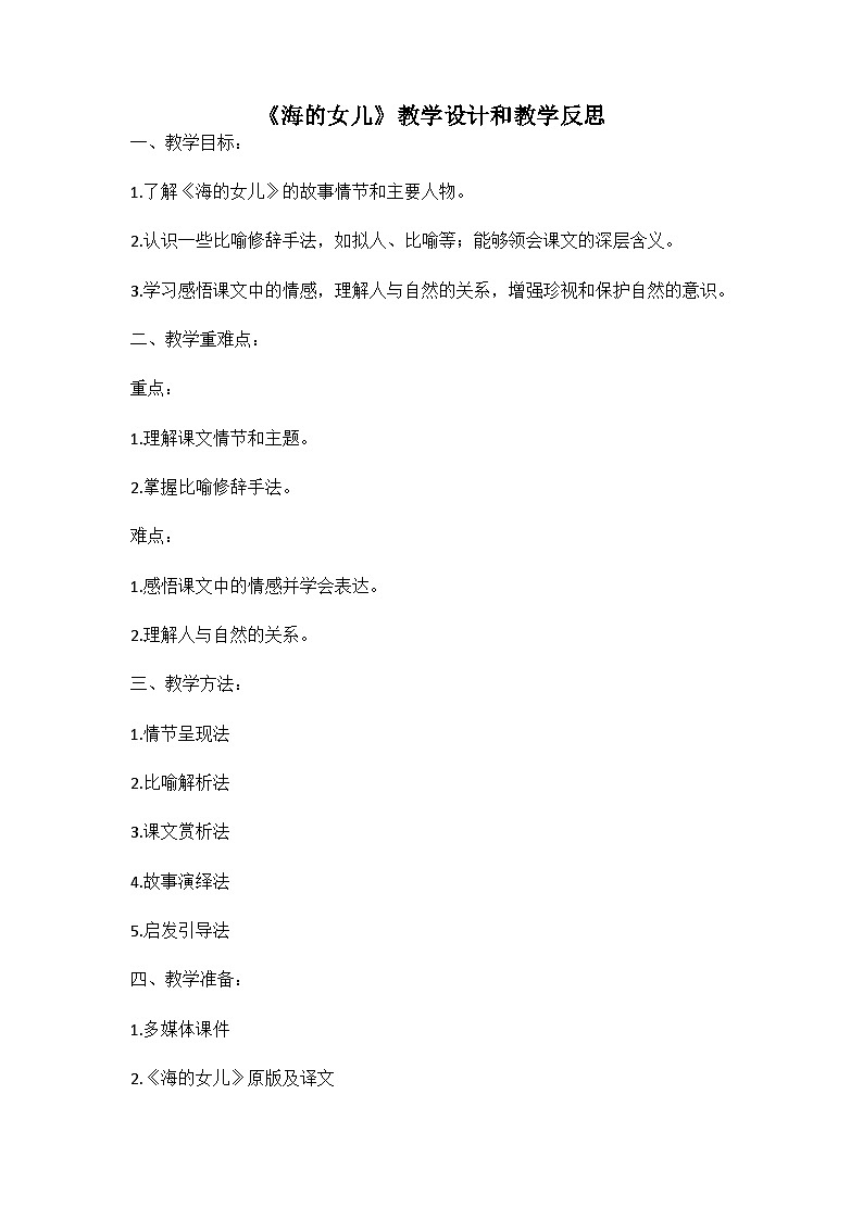 统编版语文四年级下册《海的女儿》教案教学设计和教学反思一01