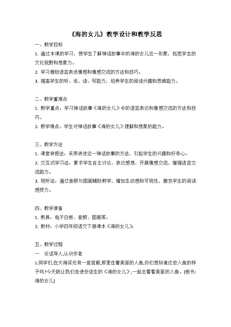统编版语文四年级下册《海的女儿》教案教学设计和教学反思二01