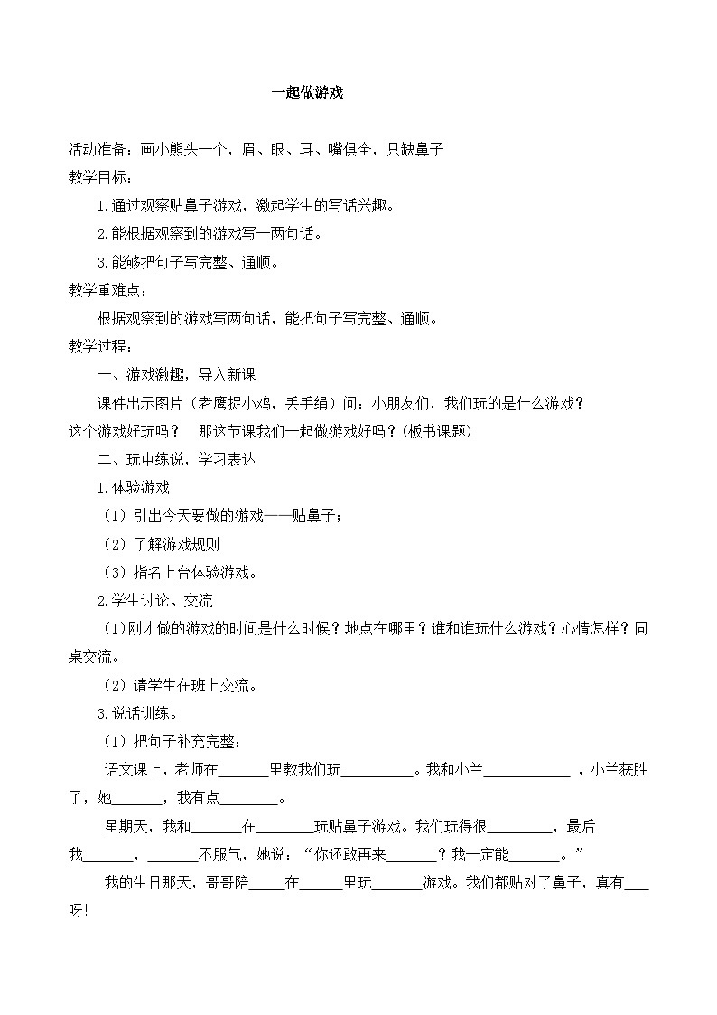 部编版语文一年级下册第七单元 口语交际 一起做游戏 教学设计01