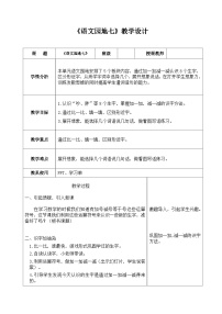 小学语文人教部编版一年级下册语文园地七表格教案设计