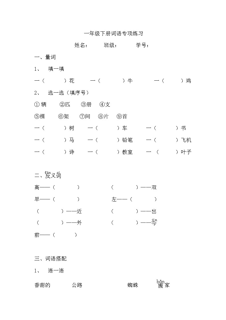 部编版语文一年级下册词语专项练习(无答案)01
