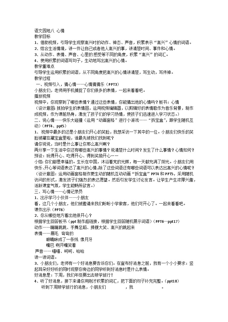 部编版语文一年级下册 语文园地八 心情 教案01