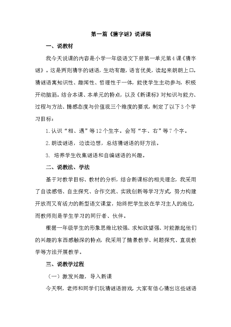部编版语文一年级下册 说课稿 （共五篇）01