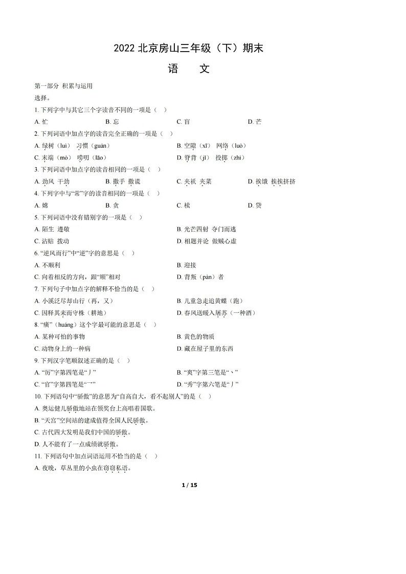 2022年北京市房山区三年级（下）期末语文试卷及答案（图片版）第1页