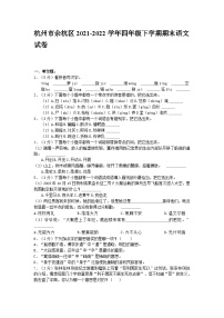 杭州市余杭区2021-2022学年四年级下学期期末语文试卷