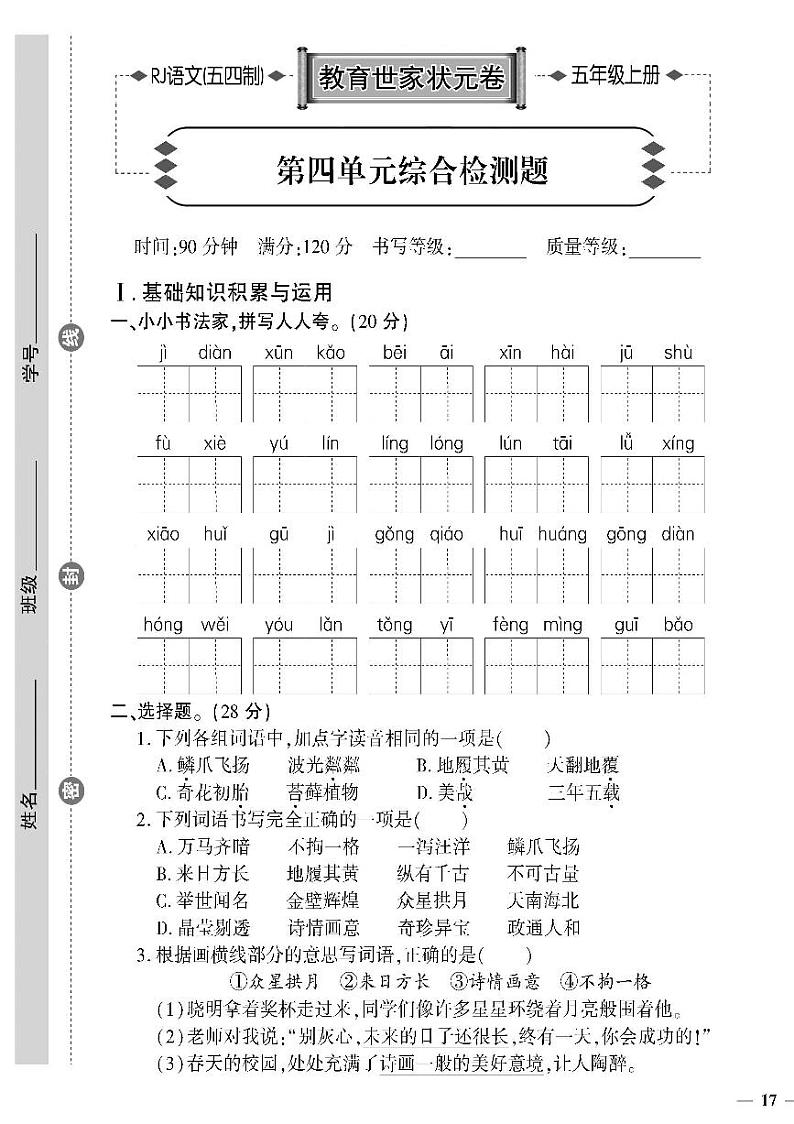 （2023秋）人教版五四制小学语文（五上）-教育世家状元卷-第四单元综合检测题01