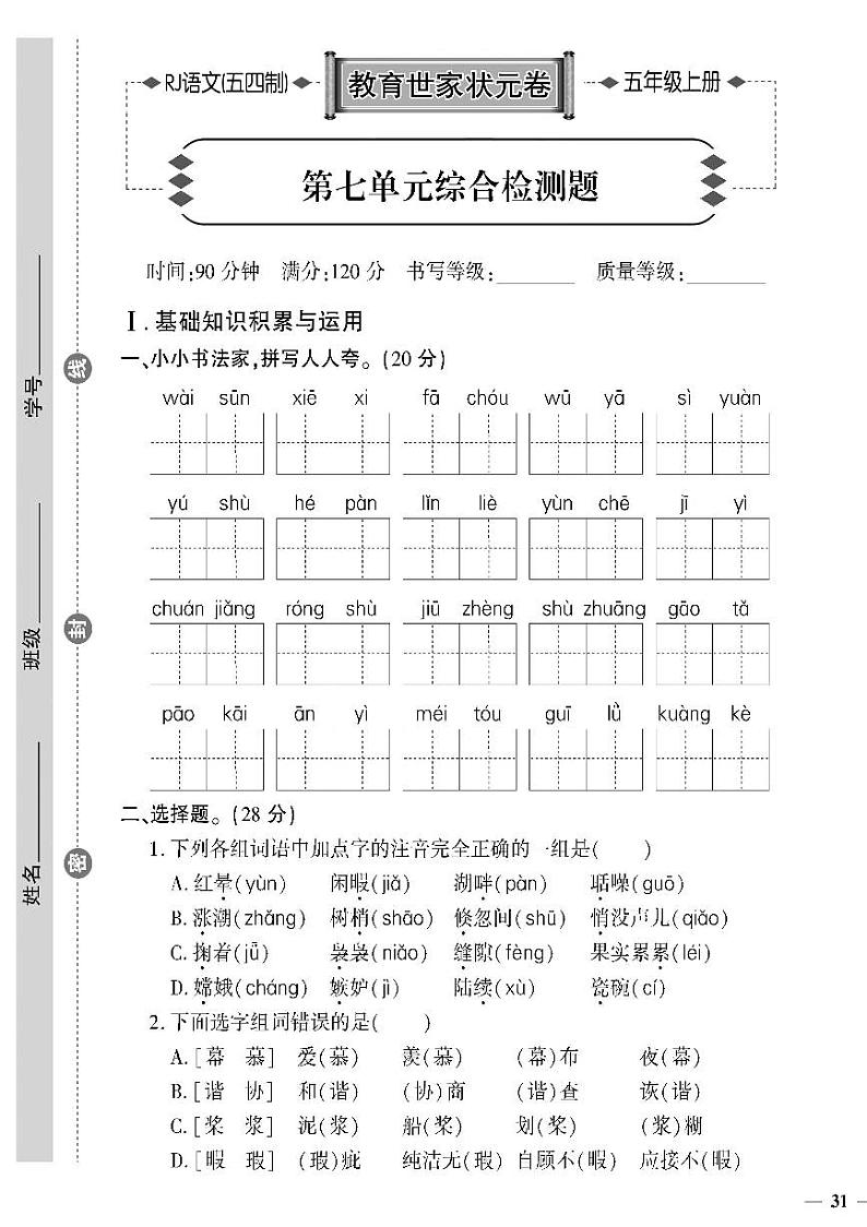（2023秋）人教版五四制小学语文（五上）-教育世家状元卷-第七单元综合检测题01