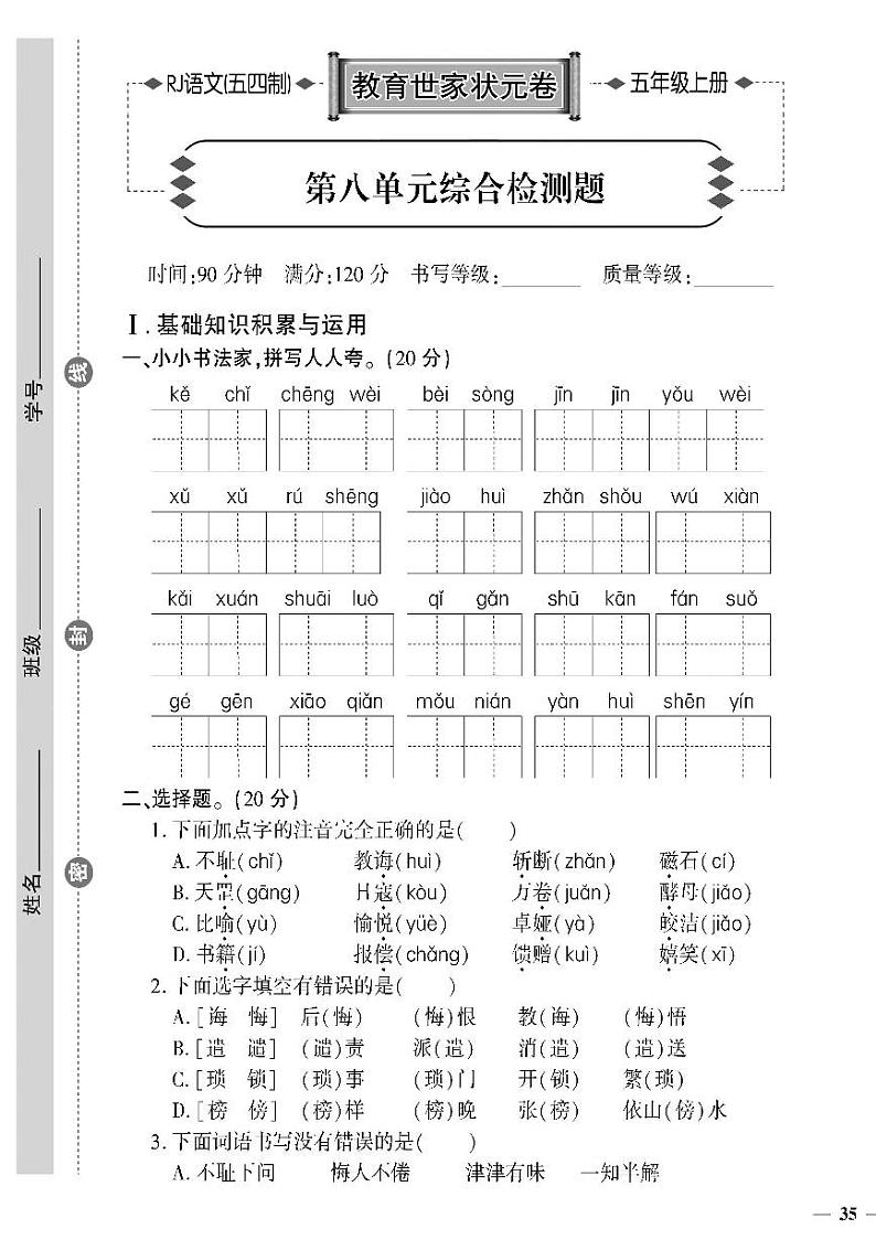 （2023秋）人教版五四制小学语文（五上）-教育世家状元卷-第八单元综合检测题01
