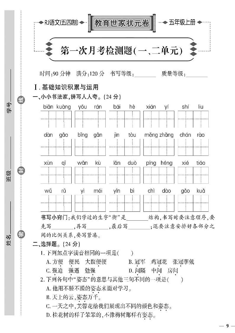 （2023秋）人教版五四制小学语文（五上）-教育世家状元卷-第一次月考检测题（一、二单元）01