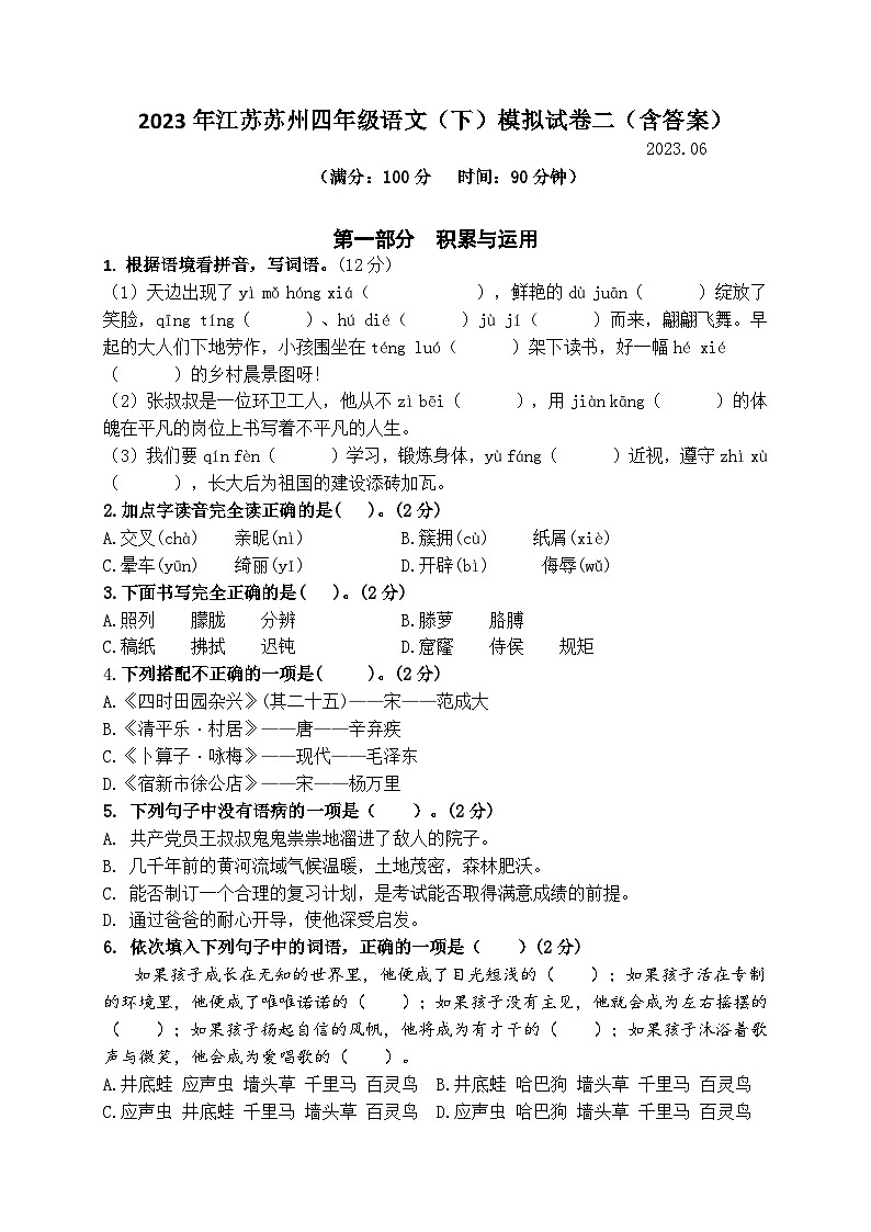 （期末真题精编）2023年江苏苏州四年级语文（下）模拟试卷二（含答案）01