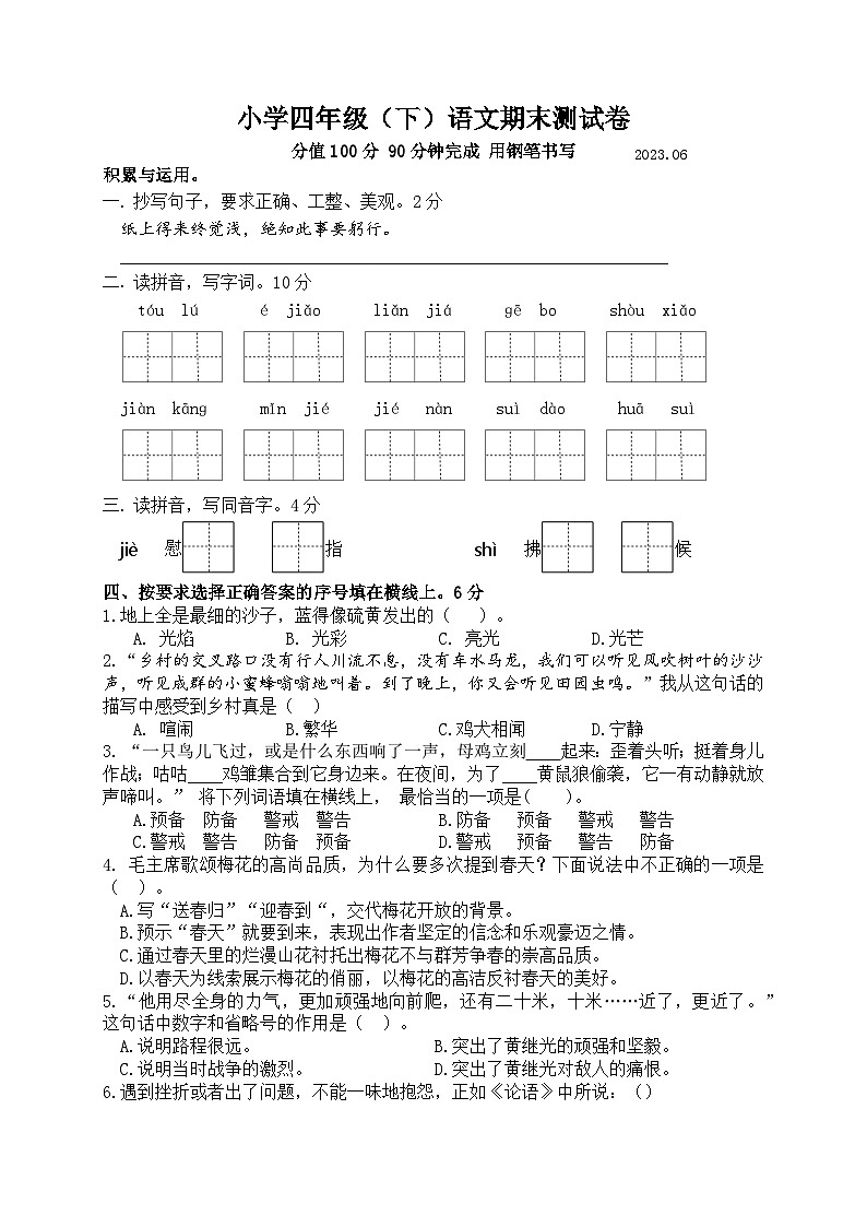 （期末真题精编）2023年江苏南京四年级语文期末考试模拟试卷二（含答案）01
