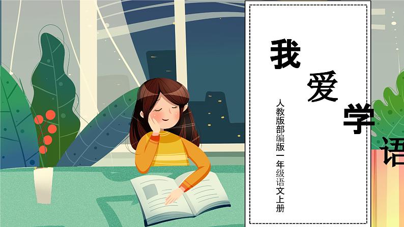 部编版一年级语文上册我爱学语文PPT课件01