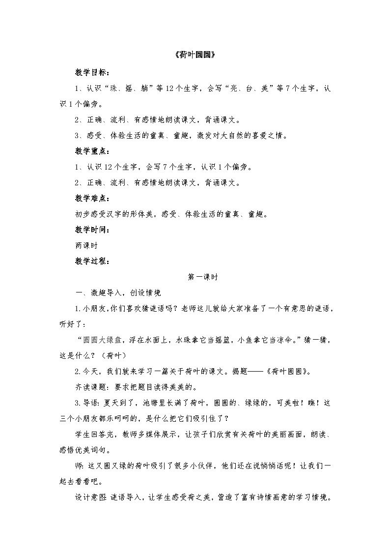 一年级下学期《荷叶圆圆》教学设计第1页