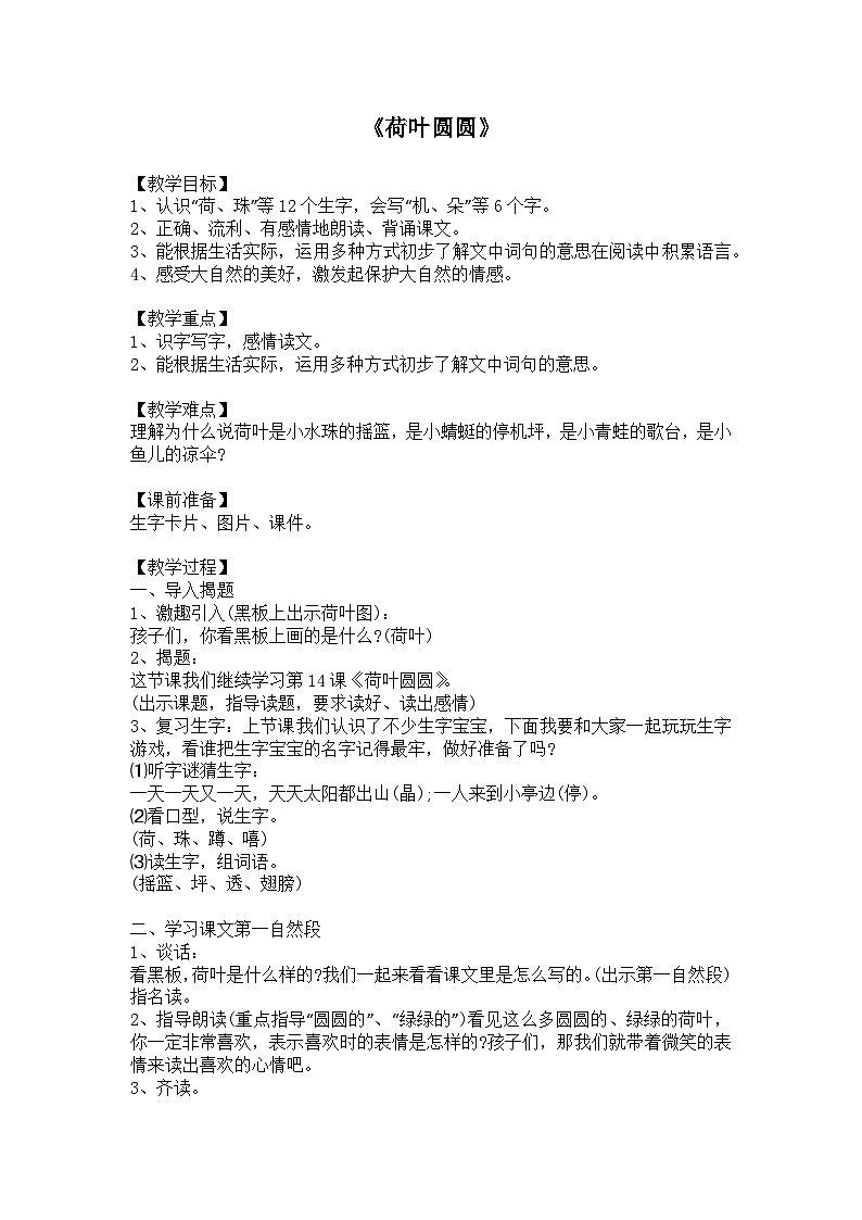 一年级下学期语文《荷叶圆圆》教学设计第1页