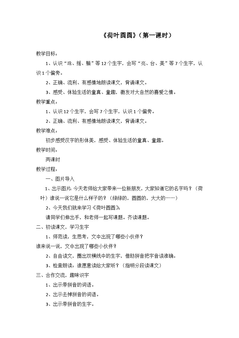 荷叶圆圆教案(一年级下学期语文)第1页