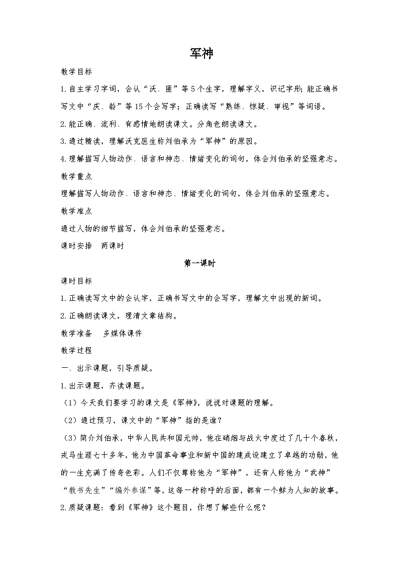 军神教学设计五年级下学期01