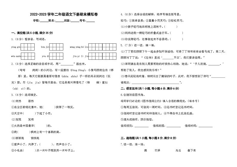 2022-2023学年二年级语文下册期末模拟卷二（统编版）第1页