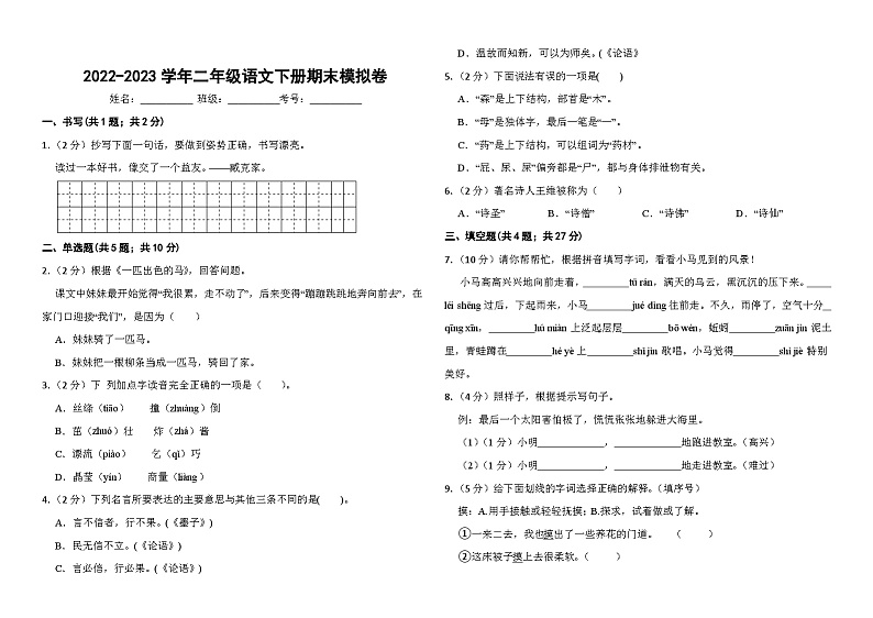 2022-2023学年二年级语文下册期末模拟卷四（统编版）第1页