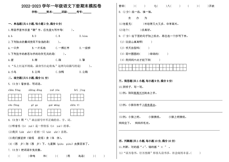 2022-2023学年一年级语文下册期末模拟卷二（统编版）第1页