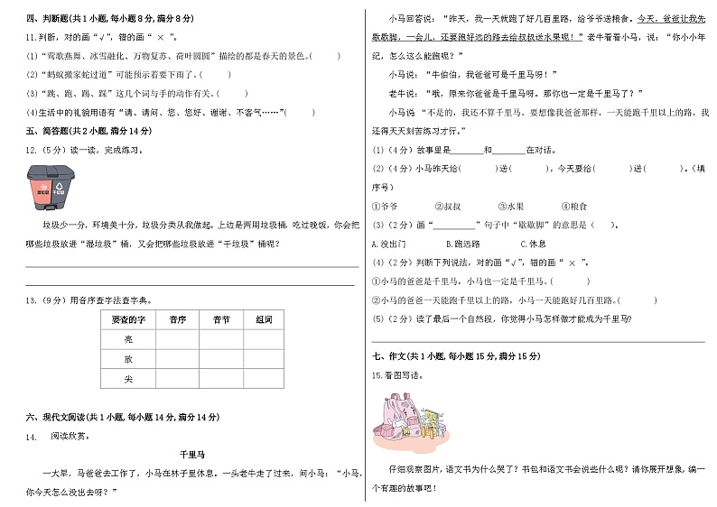 2022-2023学年一年级语文下册期末模拟卷三（统编版）第2页