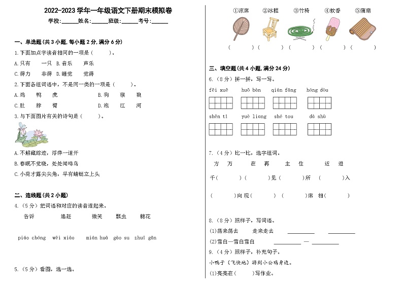 2022-2023学年一年级语文下册期末模拟卷四（统编版）第1页