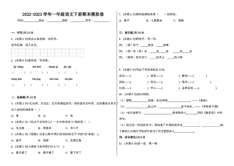 2022-2023学年一年级语文下册期末模拟卷五（统编版）第1页