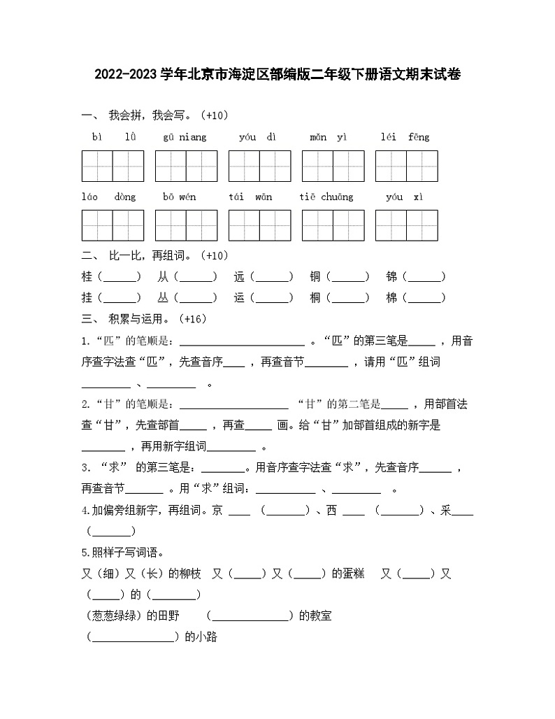 2022-2023学年北京市海淀区部编版二年级下册语文期末试卷01