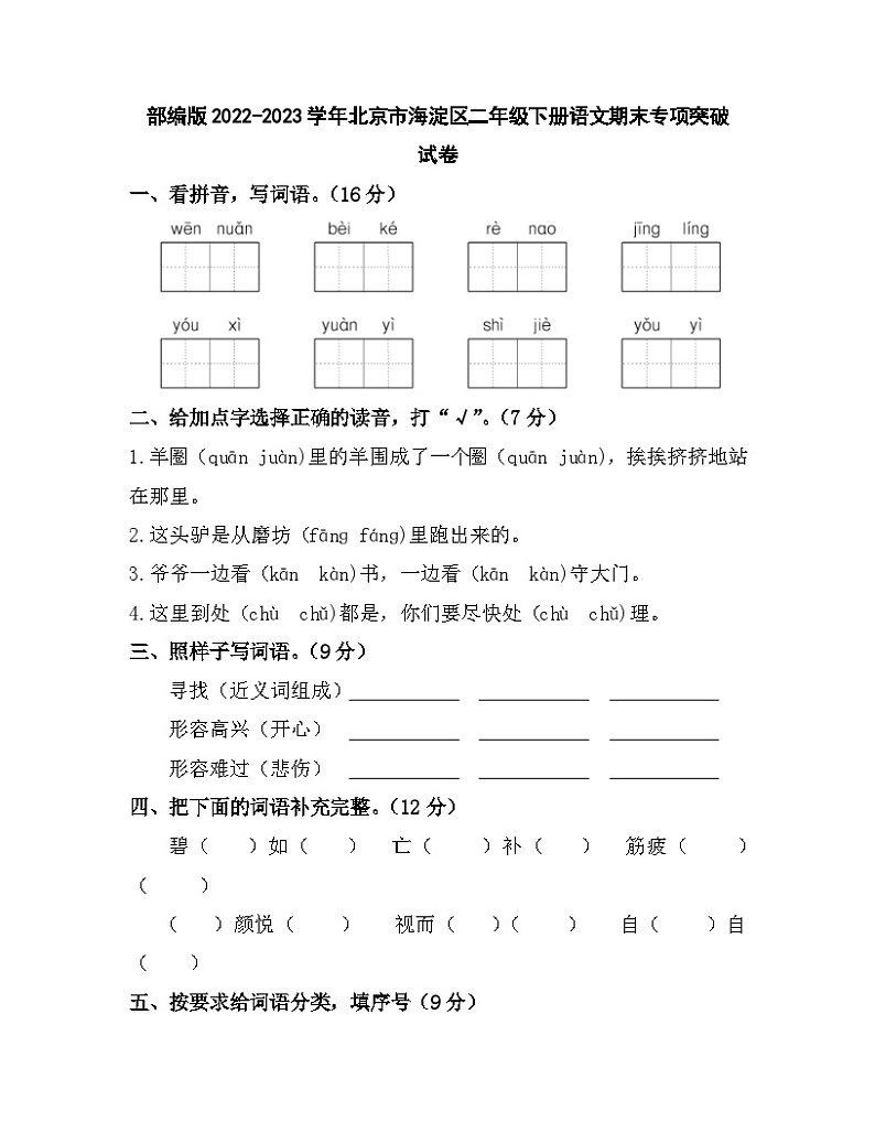 部编版2022-2023学年北京市海淀区二年级下册语文期末专项突破试卷（含解析）第1页